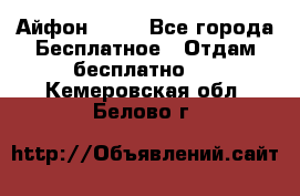 Айфон 6  s - Все города Бесплатное » Отдам бесплатно   . Кемеровская обл.,Белово г.